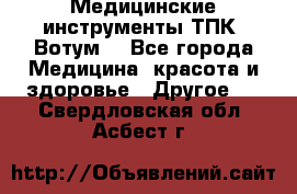 Медицинские инструменты ТПК “Вотум“ - Все города Медицина, красота и здоровье » Другое   . Свердловская обл.,Асбест г.